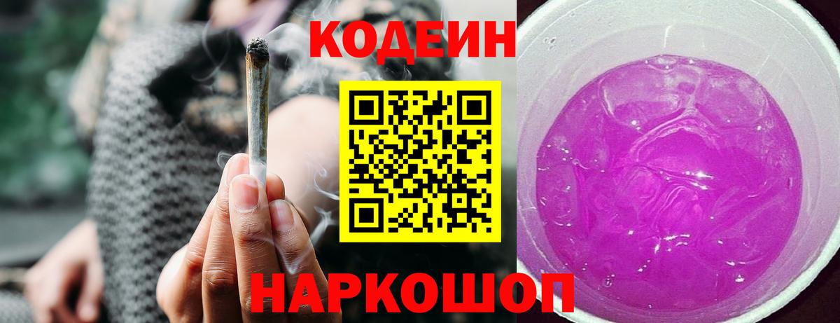 Кодеин Purple Drank Кулебаки